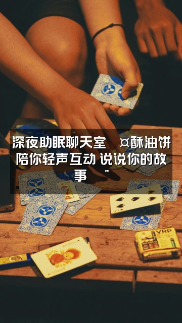 抖音酥油饼工具人版(asmr轻语助眠)视频封面:深夜助眠聊天室💤酥油饼陪你轻声互动 说说你的故事🗨