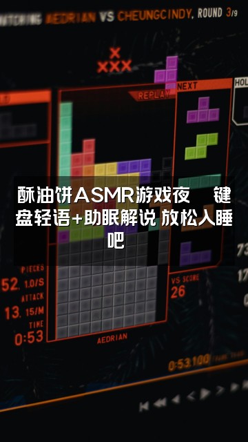 抖音酥油饼工具人版(asmr轻语助眠)视频封面:酥油饼ASMR游戏夜🎮键盘轻语+助眠解说 放松入睡吧🌙